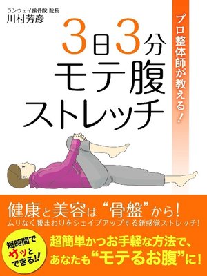 cover image of プロ整体師が教える! 3日3分モテ腹ストレッチ